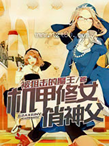 机甲修女俏神父图片