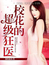 校花的超级狂医图片