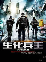 生化兵王图片