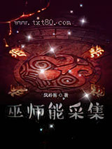 巫师能采集图片