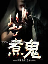 煮鬼图片