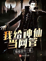 我给神仙当网管图片