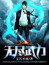 无尽武力图片
