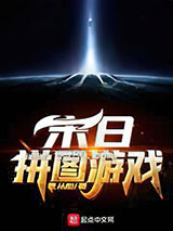 末日拼图游戏图片