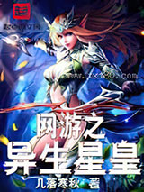 网游之异生星皇图片