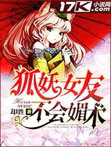 狐妖女友不会媚术图片