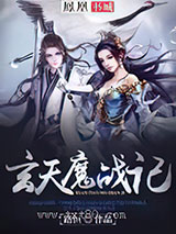 玄天魔战记图片