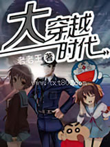 大穿越时代图片