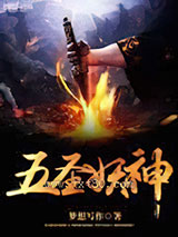 五圣妖神图片