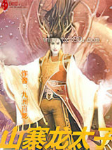 山寨龙太子图片