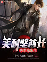 美利坚酋长的幸福生活图片