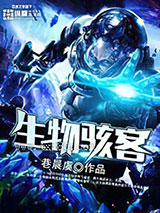 生物骇客图片