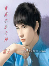 我真不是大神图片