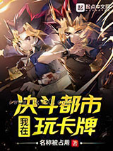 [游戏王]我在决斗都市玩卡牌图片