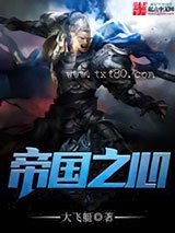 帝国之心图片