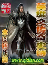 英雄之传奇史诗图片