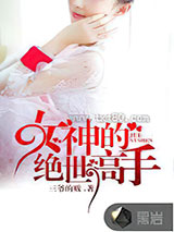 女神的绝世高手图片