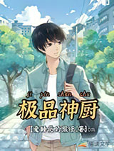 极品神厨图片
