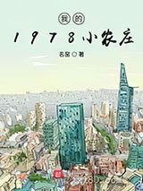 我的1978小农庄图片