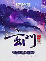 玄门天图图片