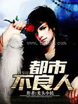 都市不良人图片