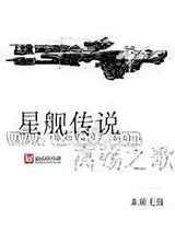 星舰传说离殇之歌图片