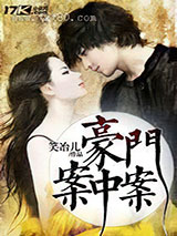 豪门案中案图片