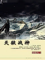 天狱战神图片