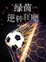 绿茵逆转狂魔图片