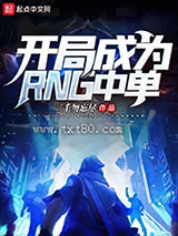 开局成为RNG中单图片