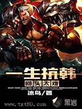 一生抗韩回头太难图片