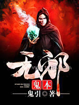 鬼本无邪图片