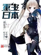 重生日本做监督图片