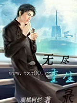 无尽重生录图片