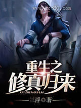重生之修真归来图片