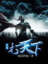 穿越打天下图片