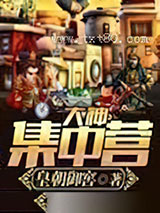 大神集中营图片