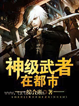 神级武者在都市图片
