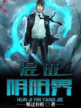 混迹阴阳界图片