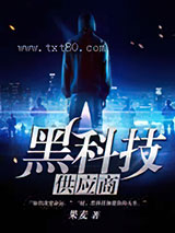 黑科技供应商图片