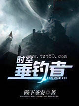 时空垂钓者图片