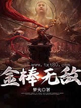 金棒无敌图片