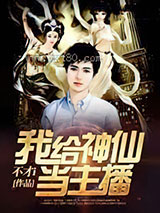 我给神仙当主播图片