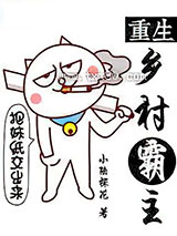 重生乡村霸主图片