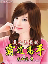 美女总裁的霸道高手图片