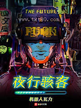 夜行骇客图片
