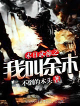 末日武神之我叫余木图片