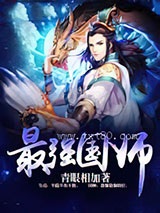 最强国师图片
