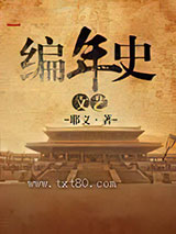 文艺编年史图片