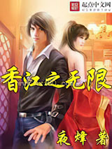 香江之无限图片